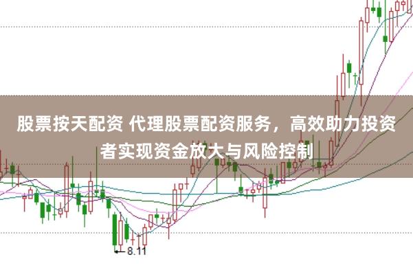 股票按天配资 代理股票配资服务，高效助力投资者实现资金放大与风险控制