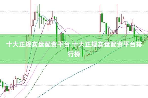 十大正规实盘配资平台 十大正规实盘配资平台排行榜