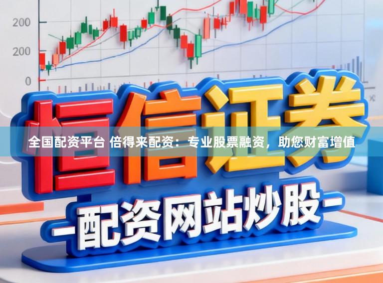 全国配资平台 倍得来配资：专业股票融资，助您财富增值