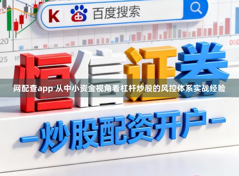 网配查app 从中小资金视角看杠杆炒股的风控体系实战经验
