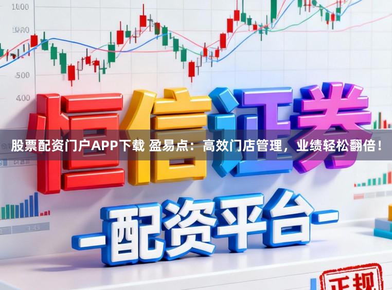 股票配资门户APP下载 盈易点：高效门店管理，业绩轻松翻倍！
