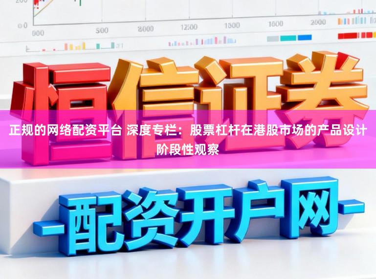 正规的网络配资平台 深度专栏：股票杠杆在港股市场的产品设计阶段性观察
