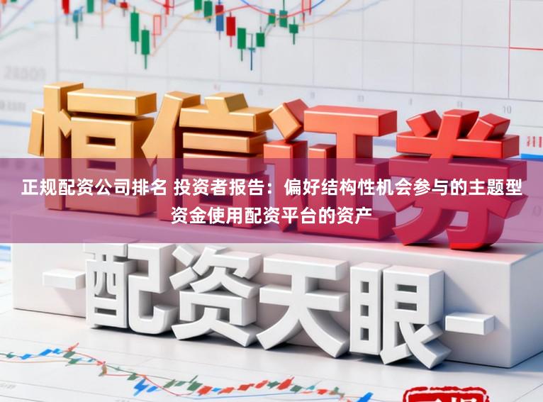 正规配资公司排名 投资者报告：偏好结构性机会参与的主题型资金使用配资平台的资产