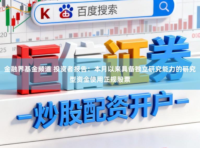 金融界基金频道 投资者报告：本月以来具备独立研究能力的研究型资金使用正规股票