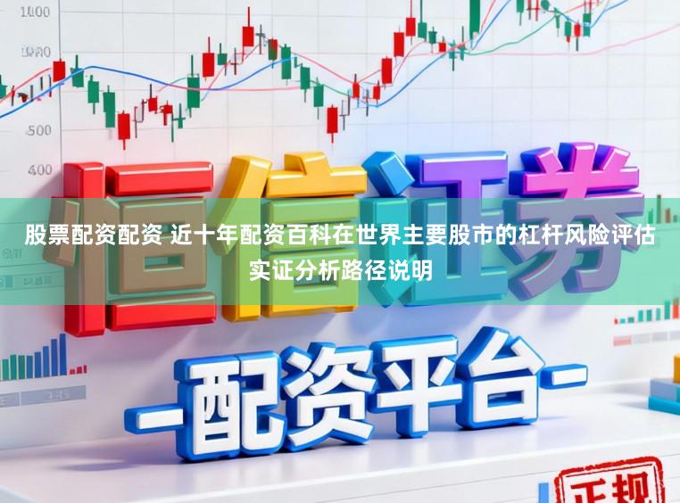 股票配资配资 近十年配资百科在世界主要股市的杠杆风险评估实证分析路径说明