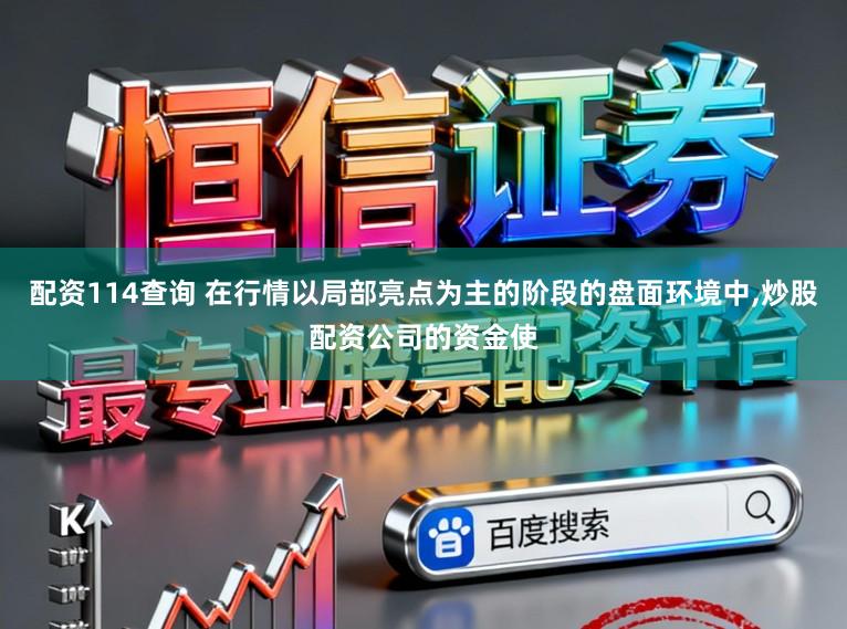 配资114查询 在行情以局部亮点为主的阶段的盘面环境中,炒股配资公司的资金使