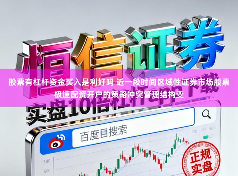 股票有杠杆资金买入是利好吗 近一段时间区域性证券市场股票极速配资开户的策略冲突管理结构变