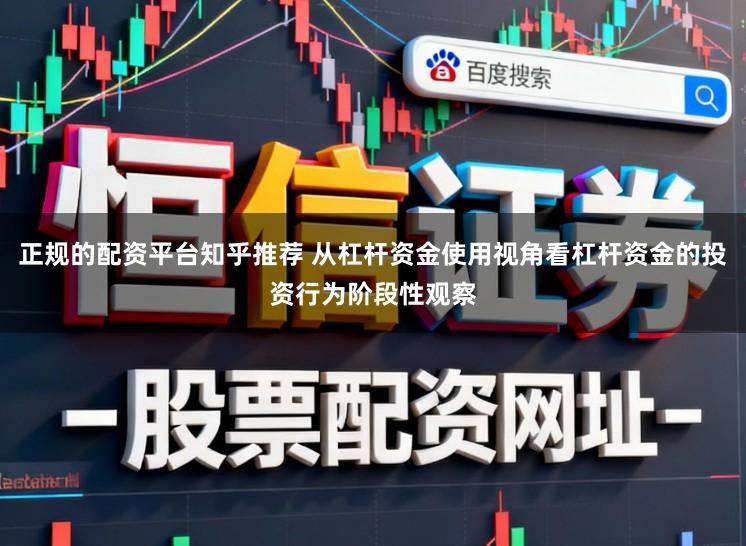 正规的配资平台知乎推荐 从杠杆资金使用视角看杠杆资金的投资行为阶段性观察