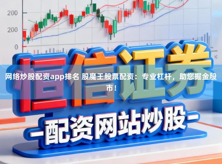 网络炒股配资app排名 股魔王股票配资：专业杠杆，助您掘金股市！
