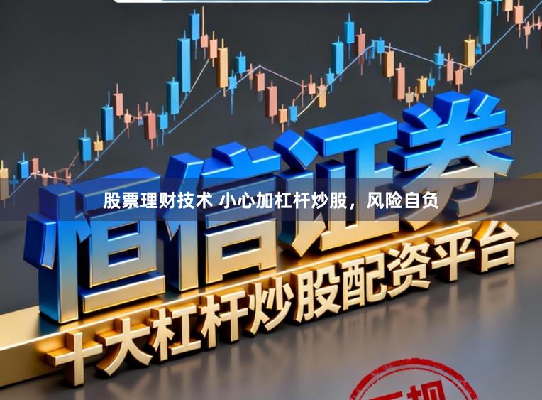 股票理财技术 小心加杠杆炒股，风险自负