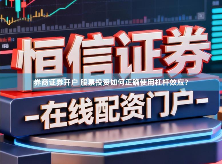 券商证券开户 股票投资如何正确使用杠杆效应？