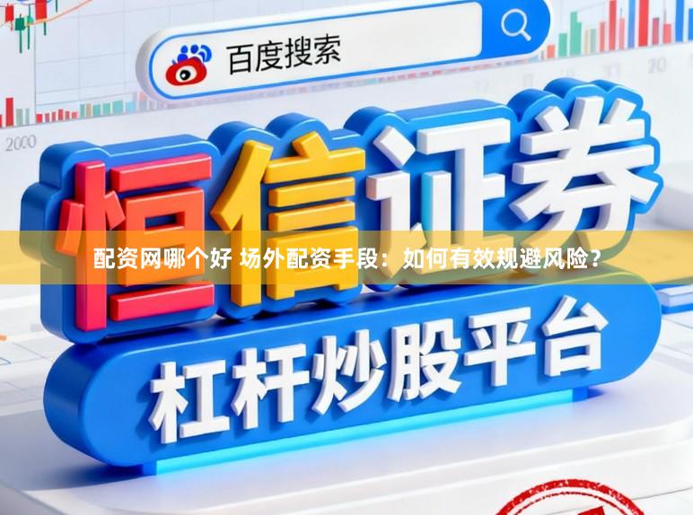 配资网哪个好 场外配资手段：如何有效规避风险？