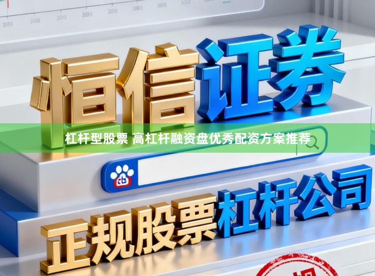 杠杆型股票 高杠杆融资盘优秀配资方案推荐