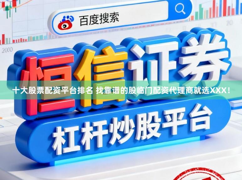 十大股票配资平台排名 找靠谱的股临门配资代理商就选XXX！