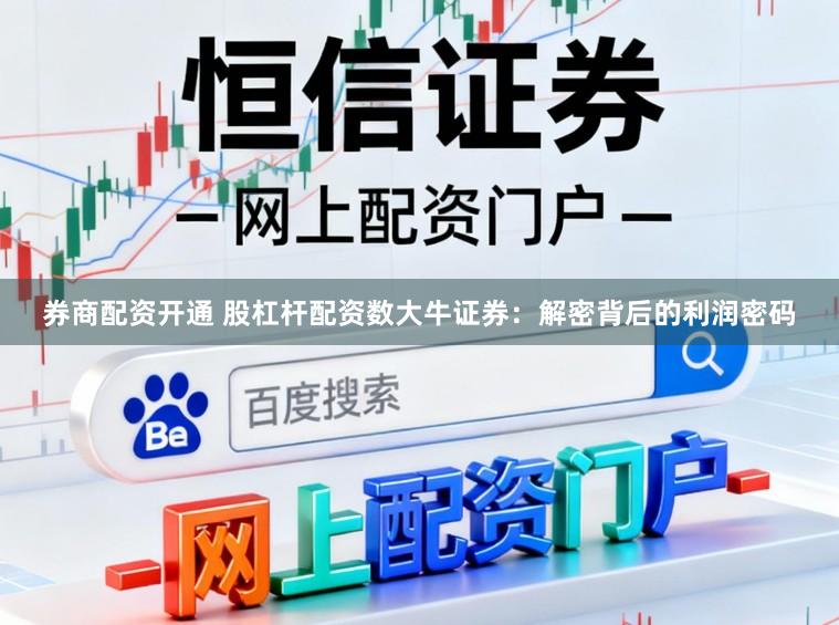 券商配资开通 股杠杆配资数大牛证券：解密背后的利润密码