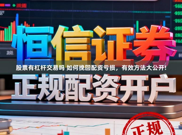 股票有杠杆交易吗 如何挽回配资亏损，有效方法大公开!